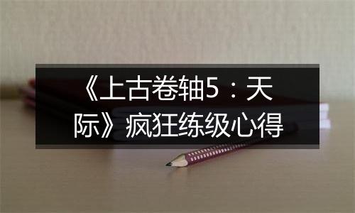 《上古卷轴5：天际》疯狂练级心得