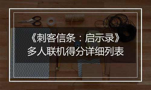 《刺客信条：启示录》多人联机得分详细列表