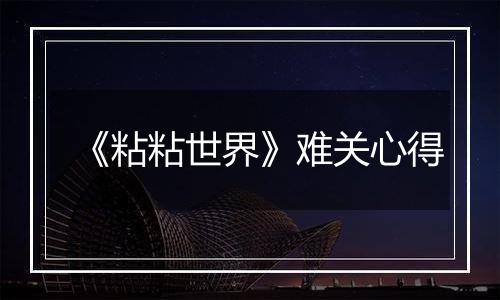 《粘粘世界》难关心得