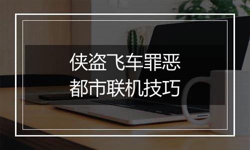 侠盗飞车罪恶都市联机技巧