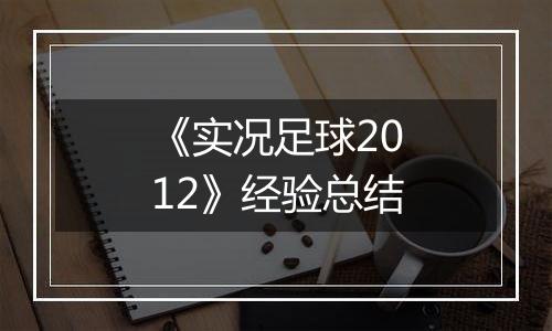 《实况足球2012》经验总结