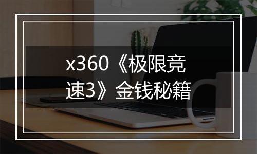 x360《极限竞速3》金钱秘籍