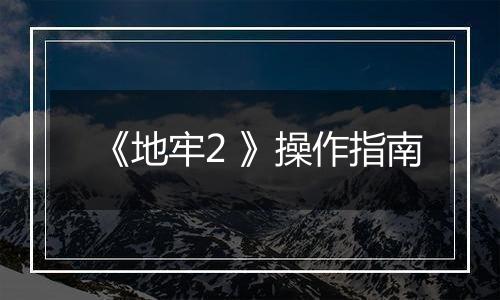 《地牢2 》操作指南