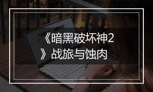 《暗黑破坏神2》战旅与蚀肉