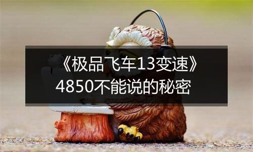 《极品飞车13变速》4850不能说的秘密