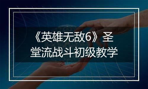 《英雄无敌6》圣堂流战斗初级教学