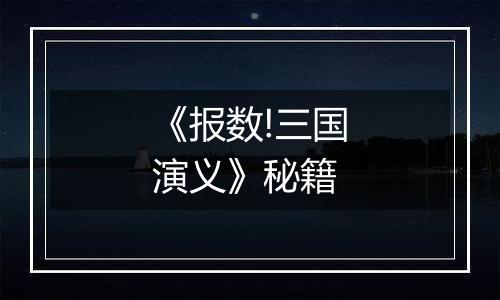 《报数!三国演义》秘籍