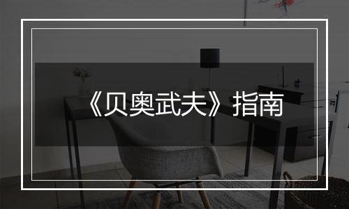 《贝奥武夫》指南