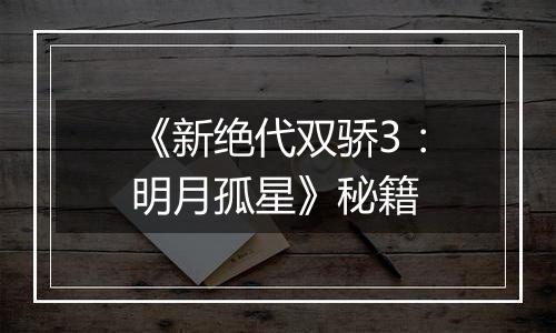 《新绝代双骄3：明月孤星》秘籍