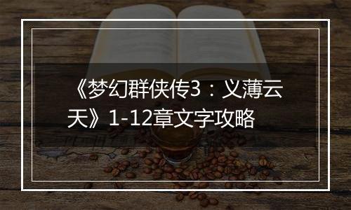 《梦幻群侠传3：义薄云天》1-12章文字攻略