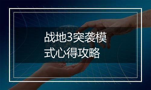 战地3突袭模式心得攻略