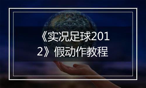 《实况足球2012》假动作教程