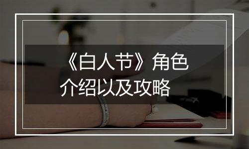 《白人节》角色介绍以及攻略