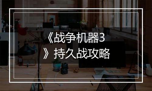 《战争机器3》持久战攻略