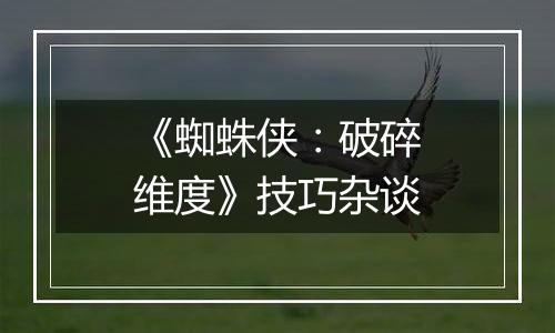 《蜘蛛侠：破碎维度》技巧杂谈