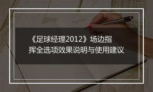 《足球经理2012》场边指挥全选项效果说明与使用建议
