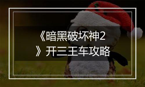《暗黑破坏神2》开三王车攻略