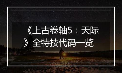 《上古卷轴5：天际》全特技代码一览