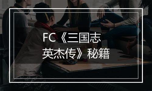 FC《三国志英杰传》秘籍