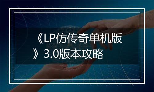 《LP仿传奇单机版》3.0版本攻略
