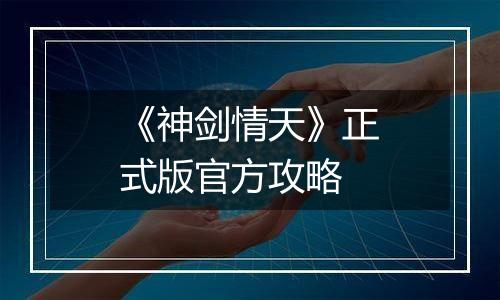 《神剑情天》正式版官方攻略