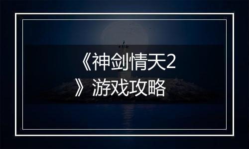 《神剑情天2》游戏攻略
