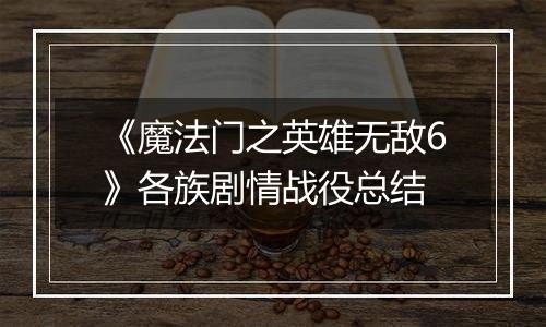 《魔法门之英雄无敌6》各族剧情战役总结