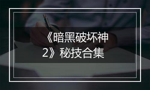 《暗黑破坏神2》秘技合集