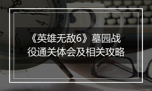 《英雄无敌6》墓园战役通关体会及相关攻略