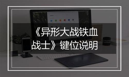 《异形大战铁血战士》键位说明