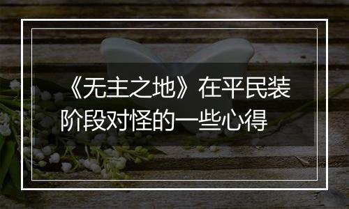 《无主之地》在平民装阶段对怪的一些心得