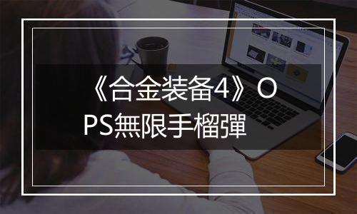 《合金装备4》OPS無限手榴彈