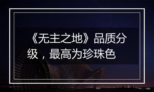 《无主之地》品质分级,最高为珍珠色
