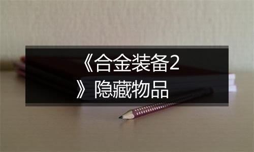 《合金装备2》隐藏物品