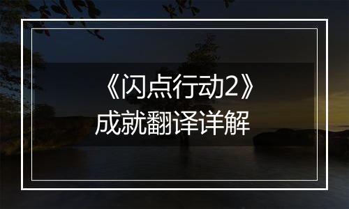 《闪点行动2》成就翻译详解