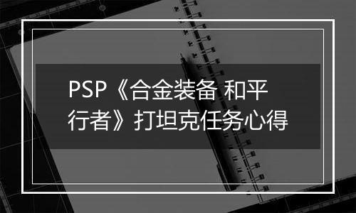 PSP《合金装备 和平行者》打坦克任务心得