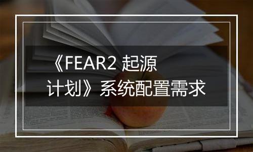 《FEAR2 起源计划》系统配置需求