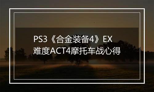 PS3《合金装备4》EX难度ACT4摩托车战心得