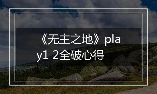 《无主之地》play1 2全破心得