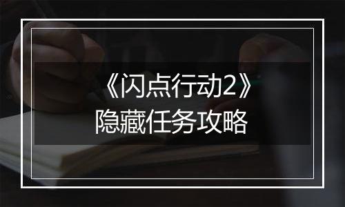 《闪点行动2》隐藏任务攻略