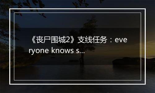 《丧尸围城2》支线任务：everyone knows slappy 快速击杀法