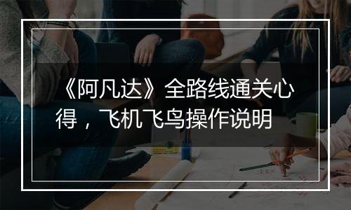 《阿凡达》全路线通关心得，飞机飞鸟操作说明