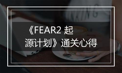 《FEAR2 起源计划》通关心得