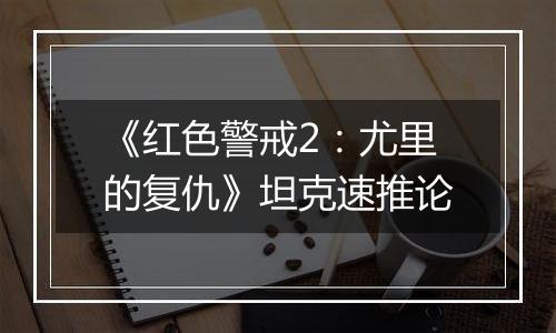 《红色警戒2：尤里的复仇》坦克速推论