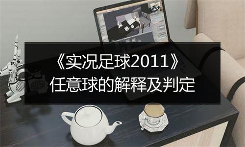 《实况足球2011》任意球的解释及判定