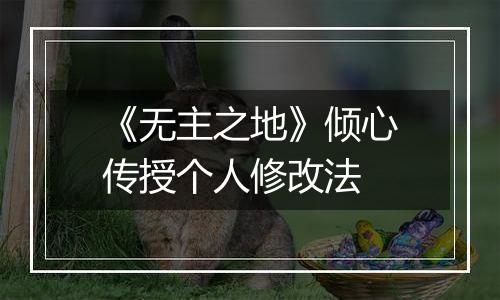 《无主之地》倾心传授个人修改法