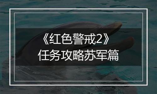 《红色警戒2》任务攻略苏军篇