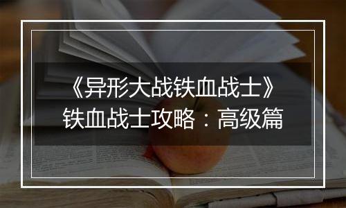 《异形大战铁血战士》铁血战士攻略：高级篇