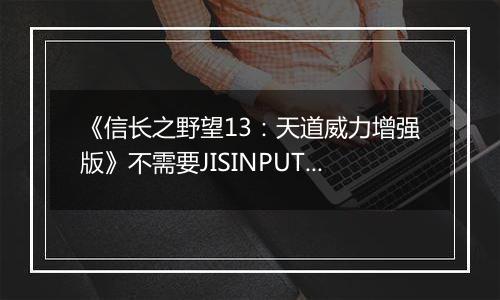 《信长之野望13：天道威力增强版》不需要JISINPUT输入日文方法