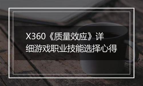 X360《质量效应》详细游戏职业技能选择心得